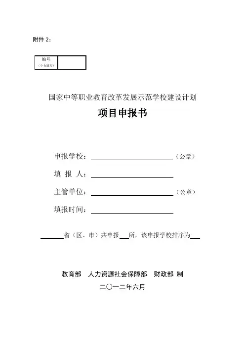 2012年度国家中等职业教育改革发展示范学校建设计划项目申报书(格式)