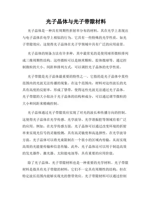 光子晶体与光子带隙材料