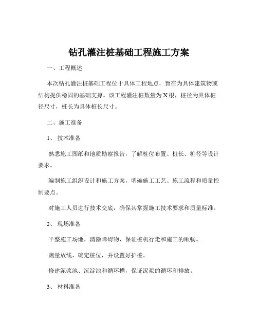 钻孔灌注桩基础工程施工方案