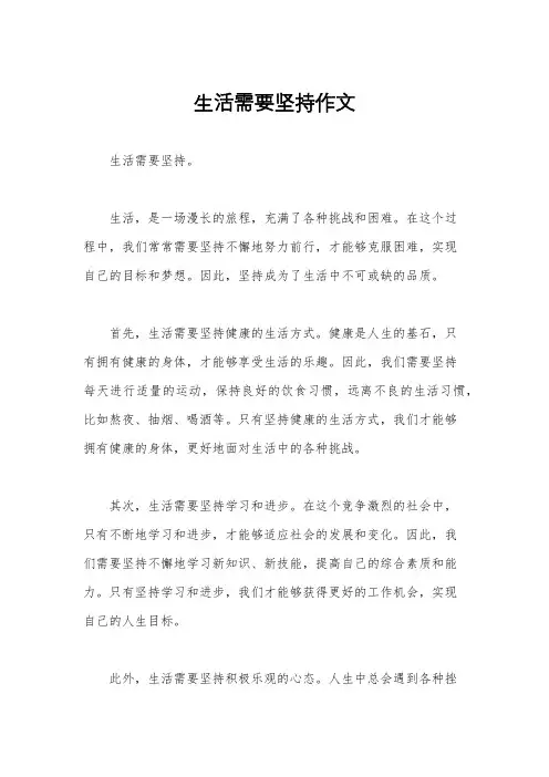 生活需要坚持作文