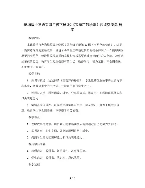 统编版小学语文四年级下册26《宝葫芦的秘密》阅读交流课 教案