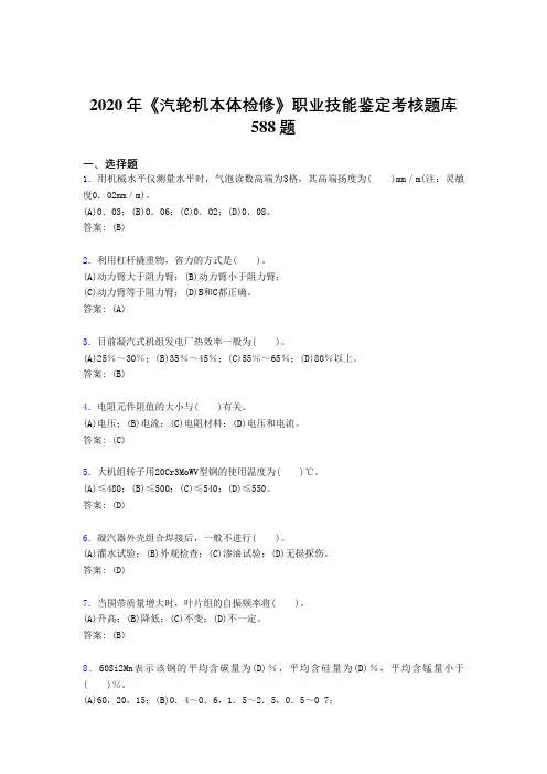 2020年《汽轮机本体检修》职业技能鉴定考核题库588题EE