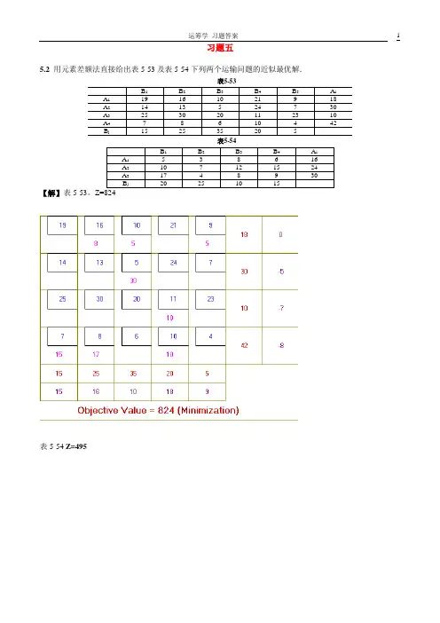 运筹学课后习题答案  熊伟(第二版)