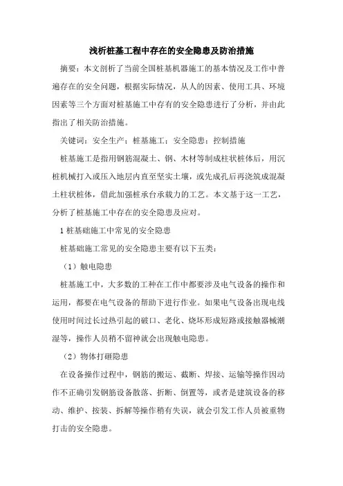 桩基工程中存在的安全隐患及防治措施