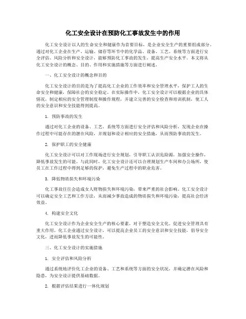 化工安全设计在预防化工事故发生中的作用