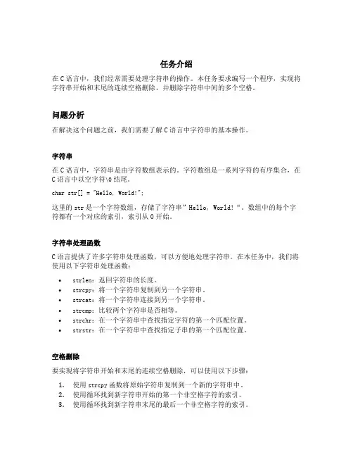 c语言 程序将字符串开始和末尾的连续空格删除,同时将字符串中间的多个空格