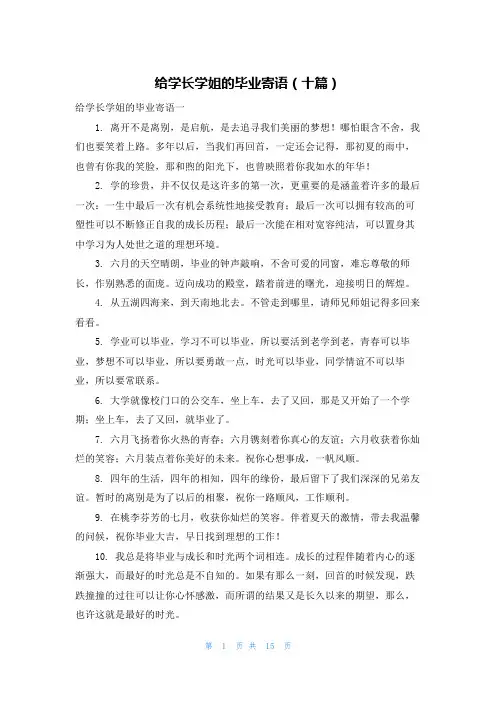 给学长学姐的毕业寄语（十篇）