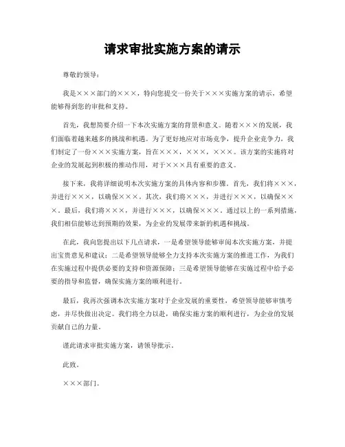 请求审批实施方案的请示