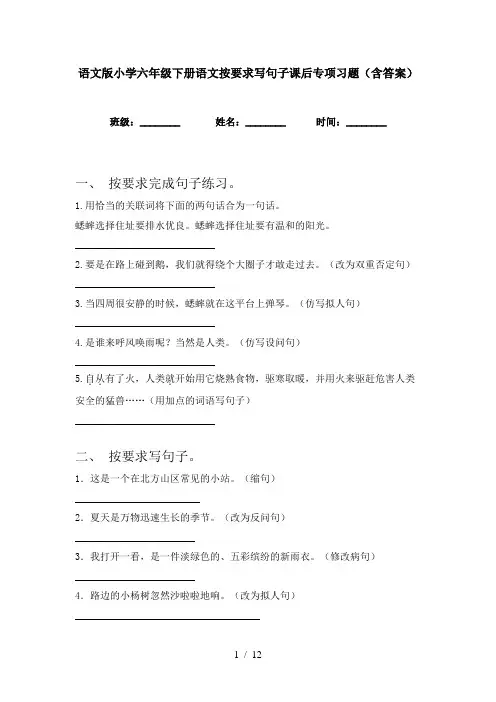 语文版小学六年级下册语文按要求写句子课后专项习题(含答案)