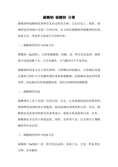 碳酸钠 硫酸钠 分离