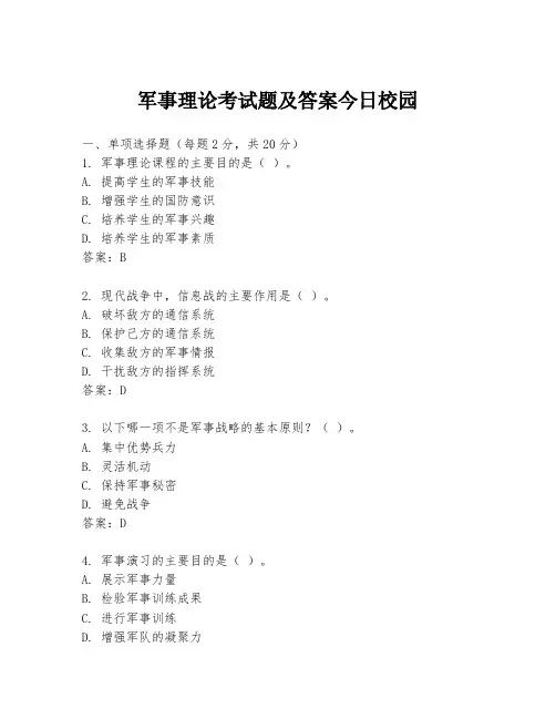 军事理论考试题及答案今日校园