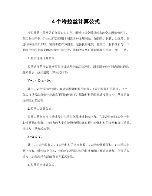4个冷拉丝计算公式