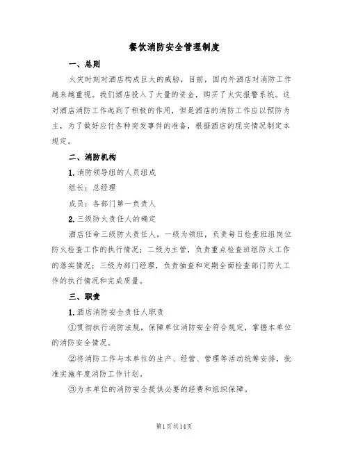 餐饮消防安全管理制度(5篇)