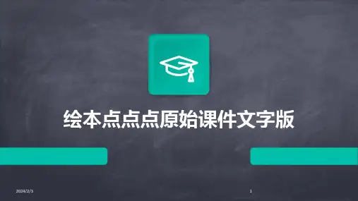 2024年度绘本点点点原始课件文字版
