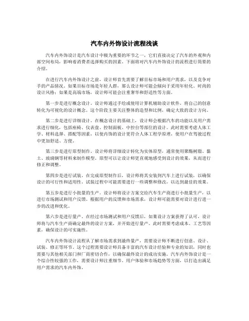 汽车内外饰设计流程浅谈