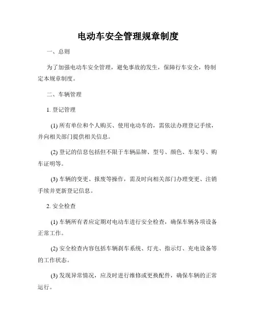 电动车安全管理规章制度