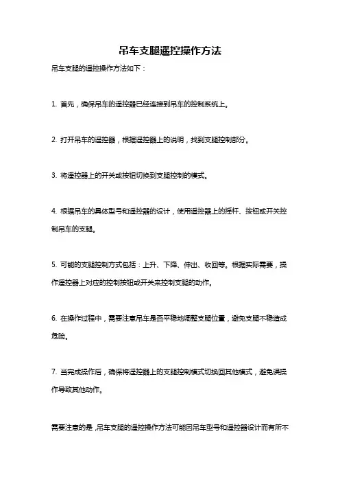吊车支腿遥控操作方法
