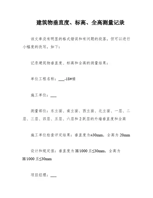 建筑物垂直度、标高、全高测量记录