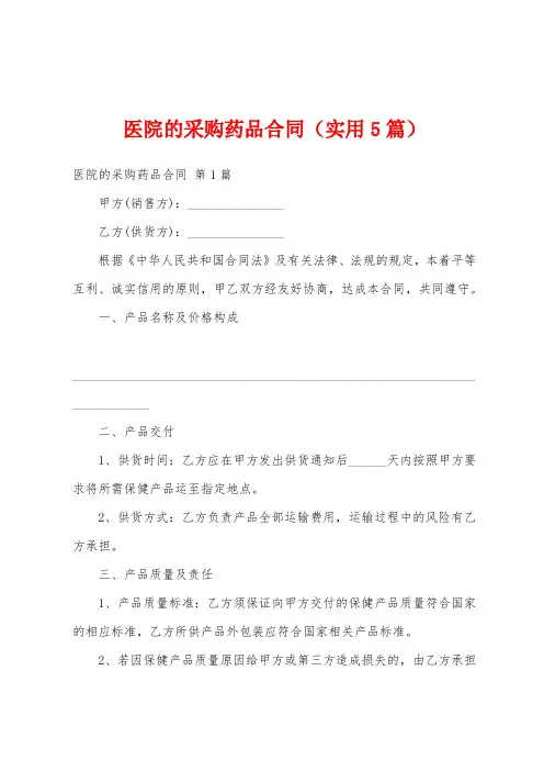 医院的采购药品合同(实用5篇)