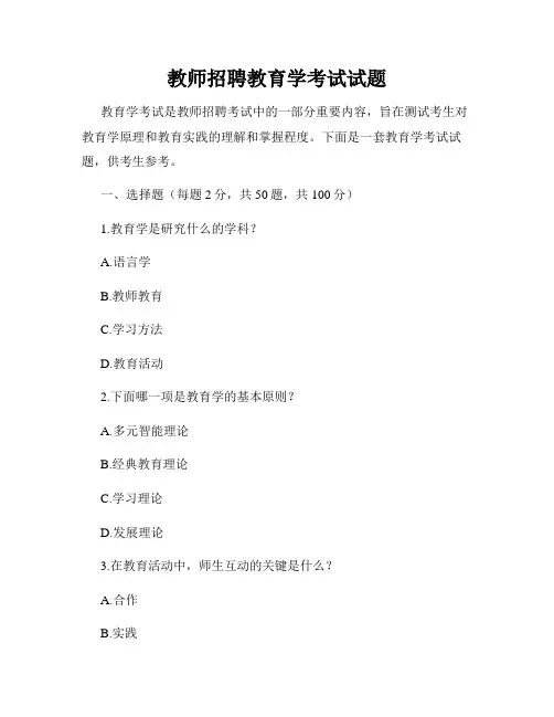 教师招聘教育学考试试题