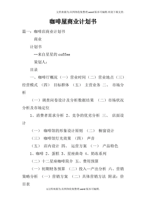 咖啡屋商业计划书
