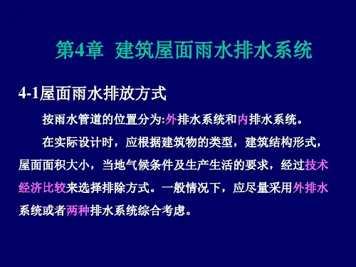 第4章 建筑屋面雨水排水系统