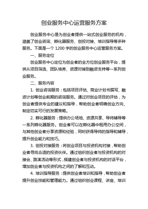 创业服务中心运营服务方案