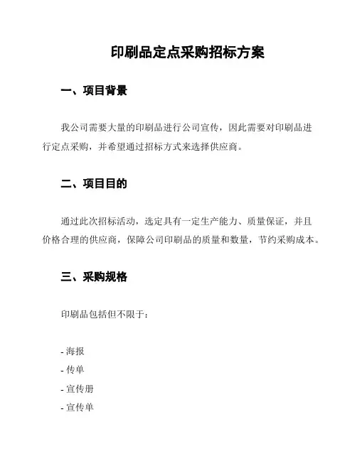 印刷品定点采购招标方案