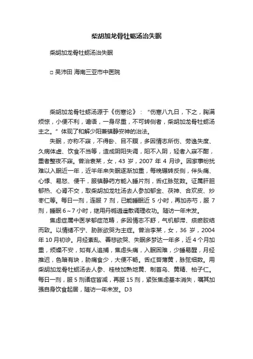 柴胡加龙骨牡蛎汤治失眠