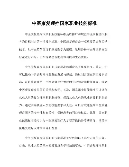 中医康复理疗国家职业技能标准