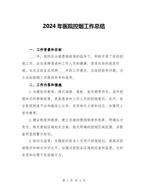 2024年医院控烟工作总结