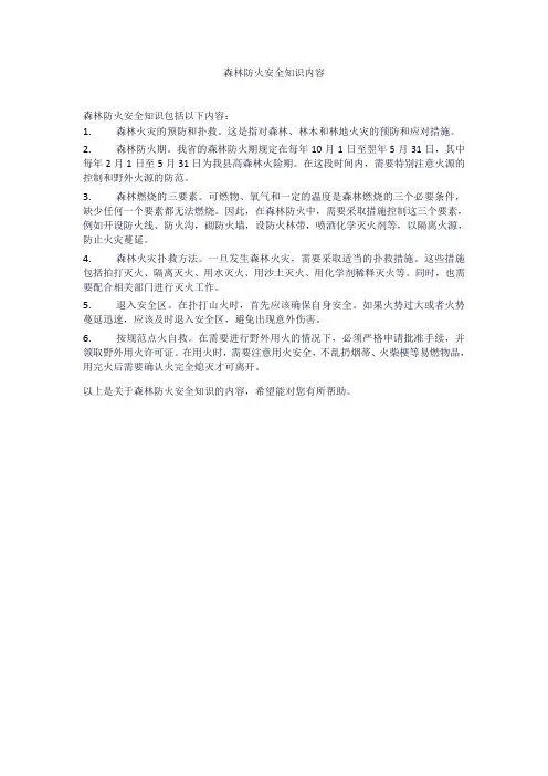 森林防火安全知识内容