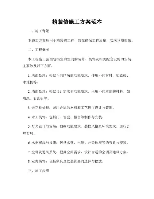 精装修施工方案范本