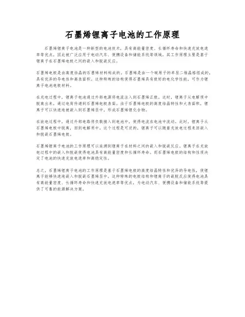 石墨烯锂离子电池的工作原理