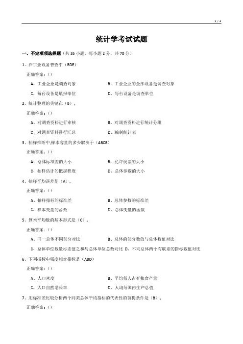统计学考试试题