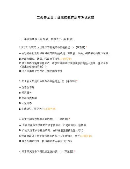 二类安全员b证继续教育历年考试真题