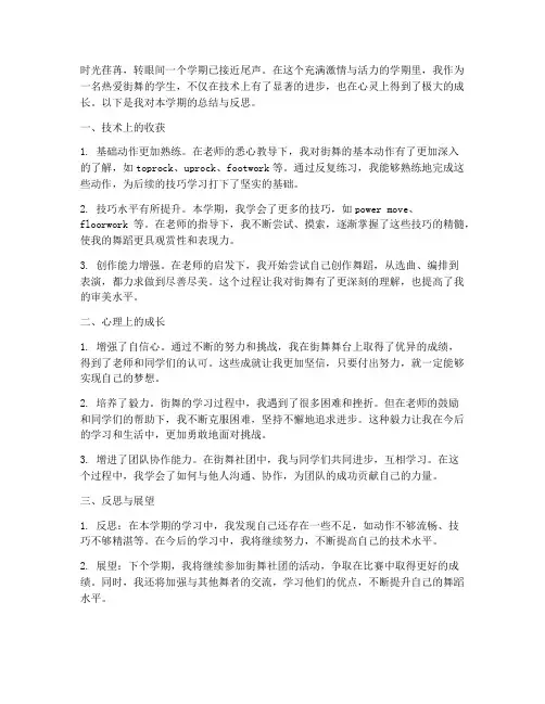 街舞学生学期总结范文