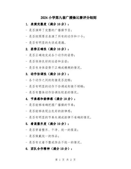 2024小学第九套广播操比赛评分细则