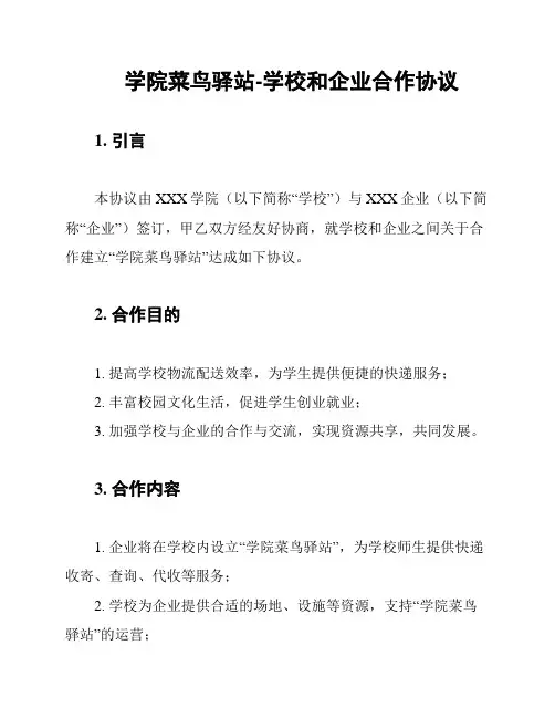 学院菜鸟驿站-学校和企业合作协议