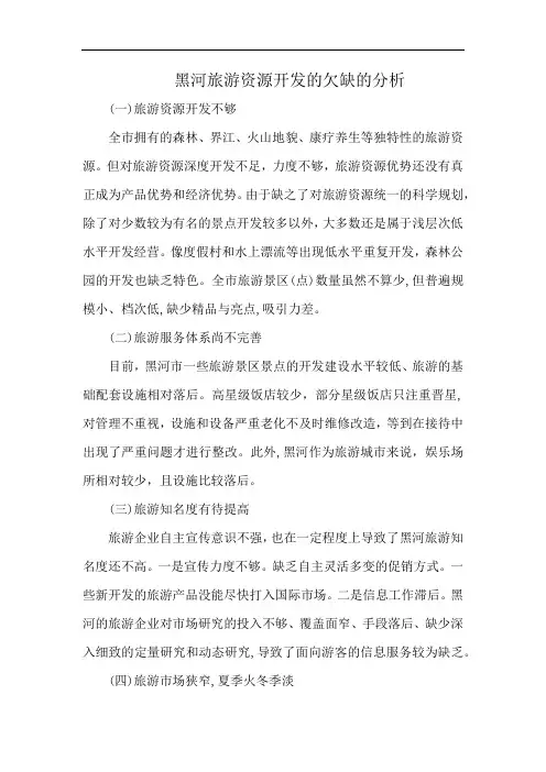 黑河旅游资源开发的欠缺的分析
