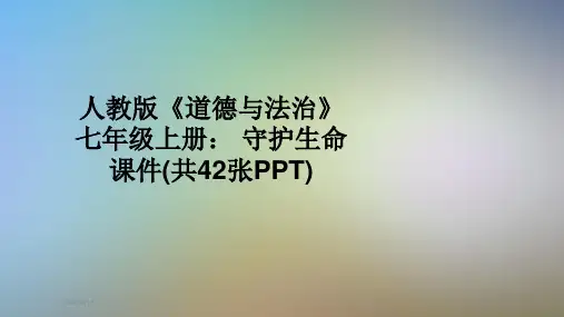 人教版《道德与法治》七年级上册： 守护生命 课件(共42张PPT)