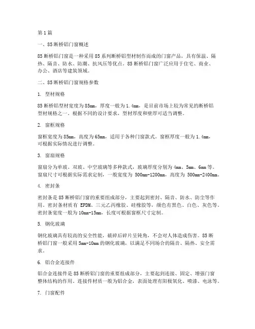 85断桥铝规格参数(3篇)