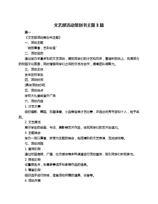 文艺部活动策划书主题3篇