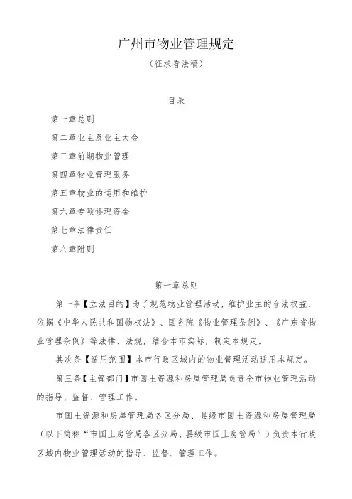 广州市物业管理规定