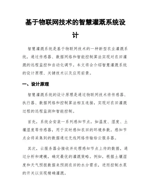 基于物联网技术的智慧灌溉系统设计