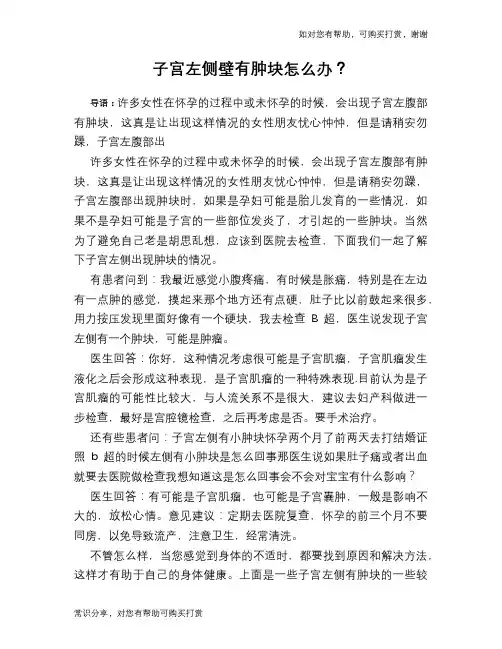 子宫左侧壁有肿块怎么办？