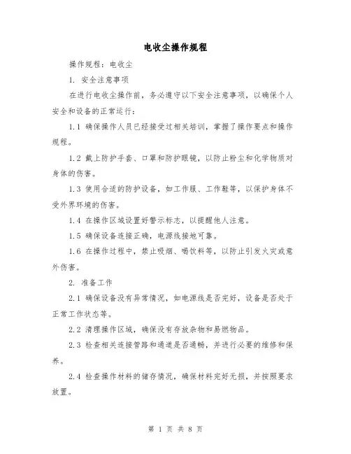 电收尘操作规程（3篇）