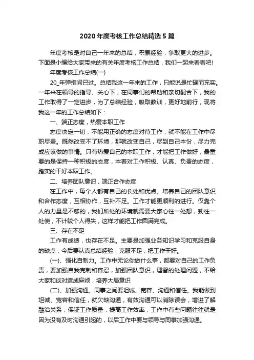 2020年度考核工作总结精选5篇