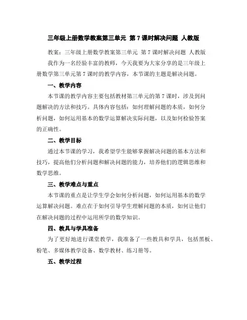 三年级上册数学教案-第三单元第7课时解决问题人教版
