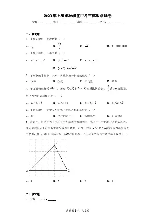 2023年上海市杨浦区中考三模数学试卷(含答案解析)
